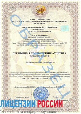 Образец сертификата соответствия аудитора №ST.RU.EXP.00006030-2 Кизляр Сертификат ISO 27001